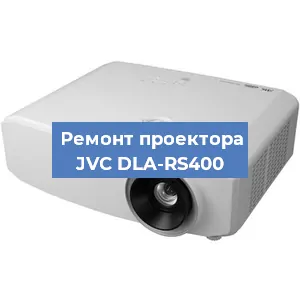 Ремонт проектора JVC DLA-RS400 в Краснодаре